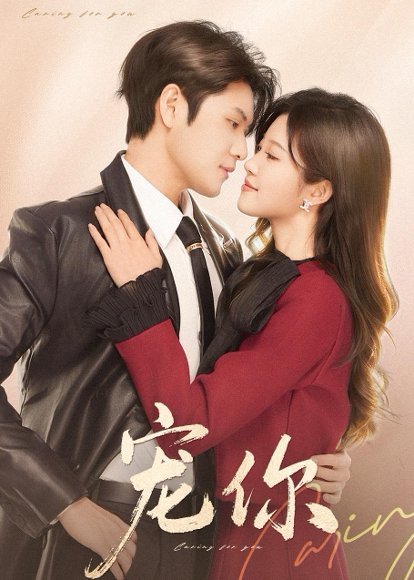 宠你（68集）张志伟＆刘盈 高清完整版