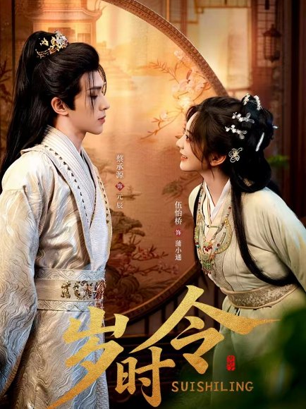 岁时令（80集）蔡承源＆伍怡桥 高清完整版