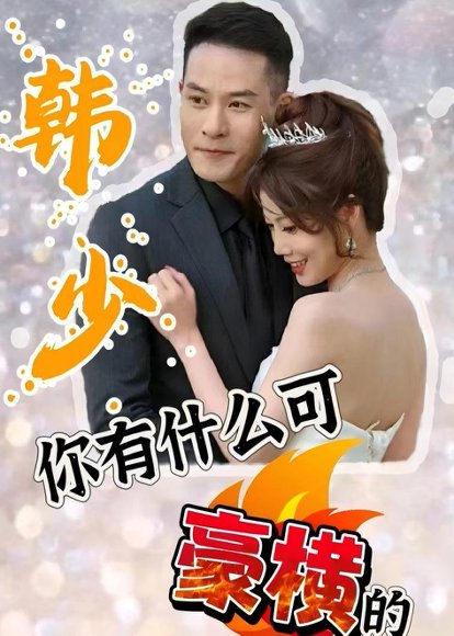 韩少，你有什么可豪横的（89集） 高清完整版