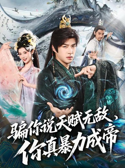 骗你说天赋无敌，你真暴力成帝（80集）孔奇力＆王星辰 高清完整版