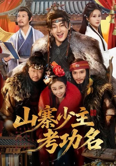 山寨少主考功名（80集）史元庭＆李思雨 高清完整版