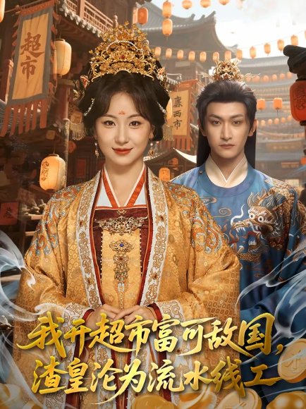 我开超市富可敌国，渣皇沦为流水线工（80集）毛祁生&胡耀文&陆一涵 高清完整版