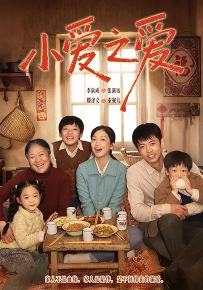 小爱之爱（64集）滕泽文＆李泉成 高清完整版