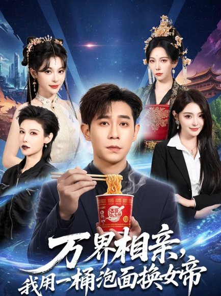 万界相亲，我用一桶泡面换女帝（80集）千歆&王昱赫&张新童 高清完整版