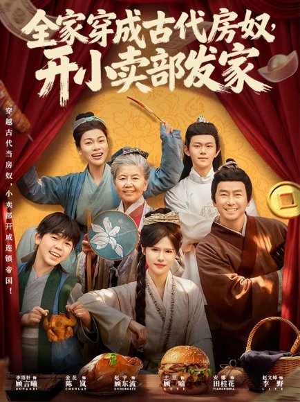 全家穿成古代房奴，开小卖部发家（63集）李语轩&赵文焯&金花 高清完整版