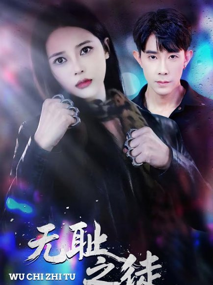 无chi之徒（80集）郭士博＆丁丁 高清完整版