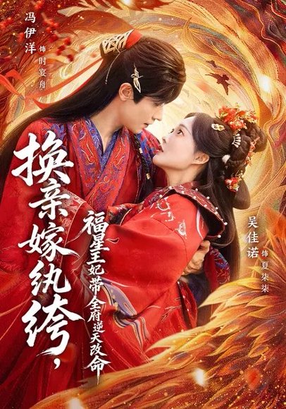 换亲嫁纨绔，福星王妃带全府逆天改命（70集）冯伊洋＆吴佳诺 高清完整版