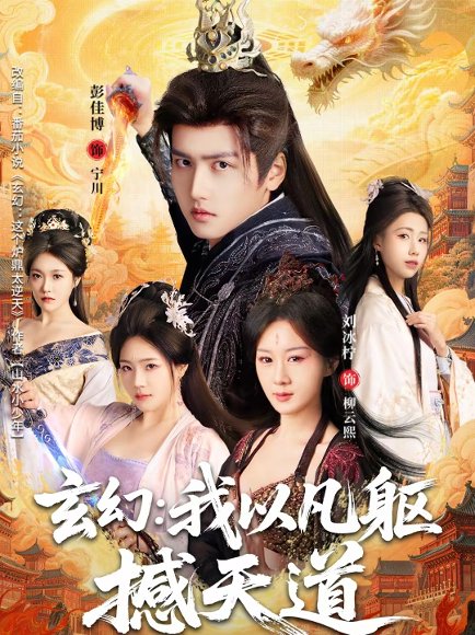 玄幻： 我以凡躯撼天道（89集）刘冰柠＆彭佳博 高清完整版