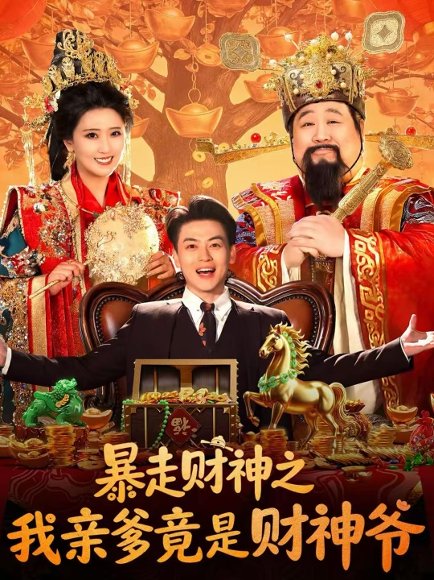 暴走财神之我亲爹竟是财神爷（70集）肥龙＆都钊＆尹菲 高清完整版
