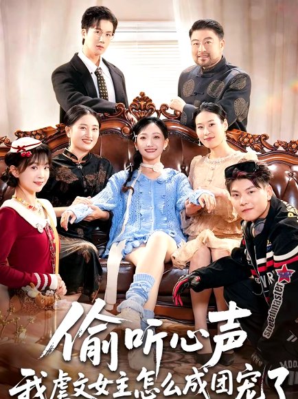 偷听心声我虐文女主怎么成团宠了（74集）王皓阳＆马菲 高清完整版