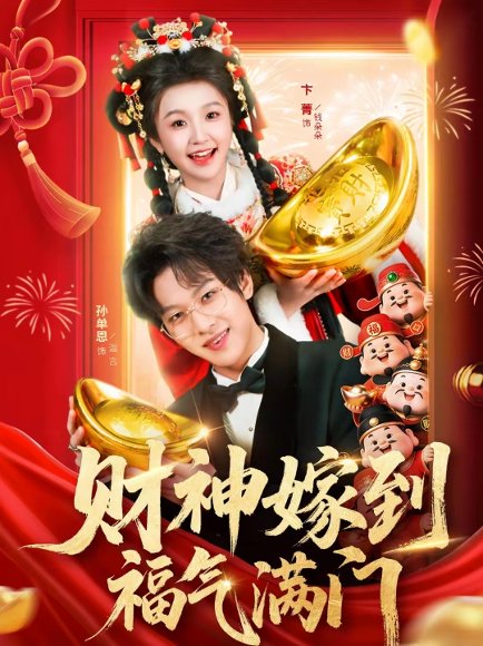 财神嫁到福气满门（75集）卞菁＆孙单恩 高清完整版