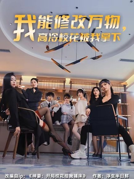我能修改万物，高冷校花被我拿下（83集）叶芳菲＆马彬彬 高清完整版