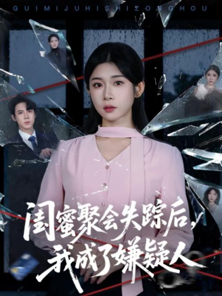 闺蜜聚会失踪后，我成了嫌疑人（60集）葛子杨＆冯欢欢 高清完整版
