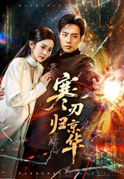 寒刃归京华（65集）肖琪峰＆马冰仪 高清完整版