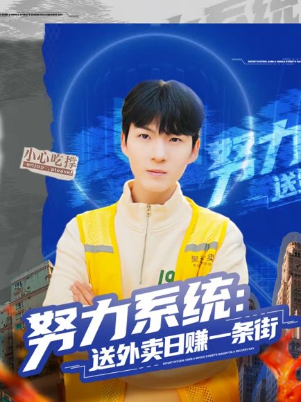 努力系统：送外卖日赚一条街（57集）子涵＆鲁文涵 高清完整版