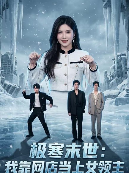 极寒末世：我靠网店当上女领主（64集）陆恒宇＆颜骋旭 高清完整版