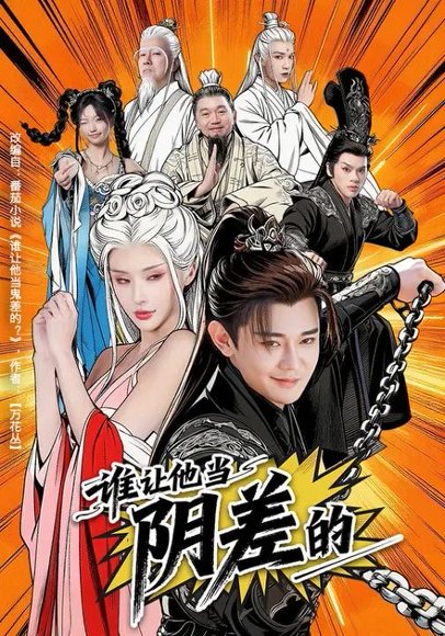 谁让他当阴差的（80集）余凯宁&顾梢婷 高清完整版