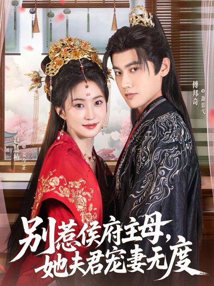 别惹侯府主母，她夫君宠妻无度（70集）傅邦奇＆赵慧楠 高清完整版