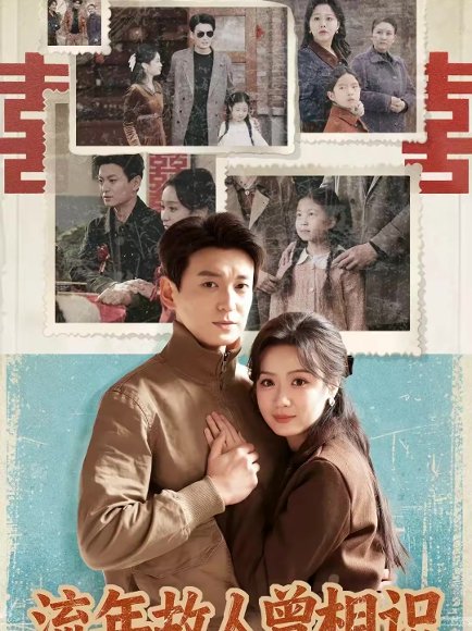 流年故人曾相识（52集）唐晶晶＆肖涵 高清完整版