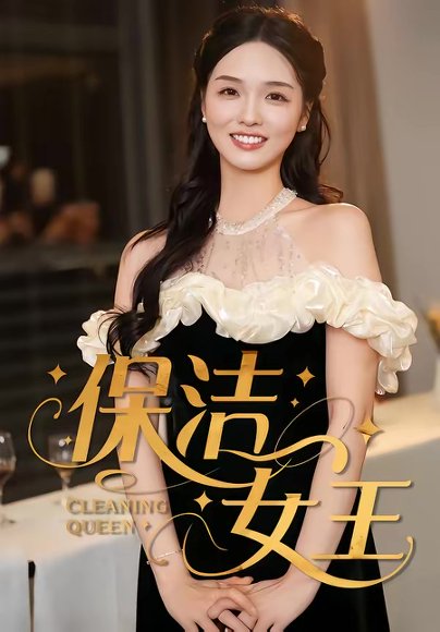 保洁女王（46集）罗永瑶＆陈泓元 高清完整版