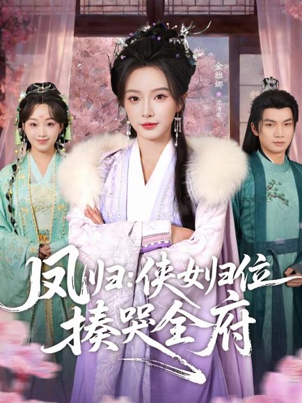 凤归：侠女归位揍哭全府（58集）金雅娜＆唐梓昂 高清完整版