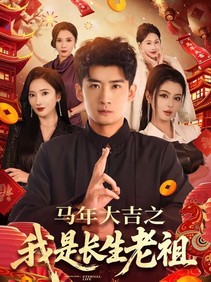 马年大吉之我是长生老祖（101集）苏泓奕＆可凡 高清完整版