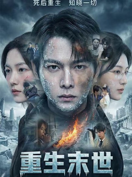 重生末世：离婚后我成了末日霸主（60集）王镱深＆李玖宸＆薄艾莹 高清完整版