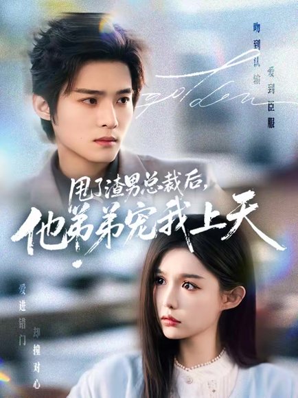 甩了渣男总裁后，他弟弟宠我上天（80集）谢鸿鑫＆崔晓萱 高清完整版