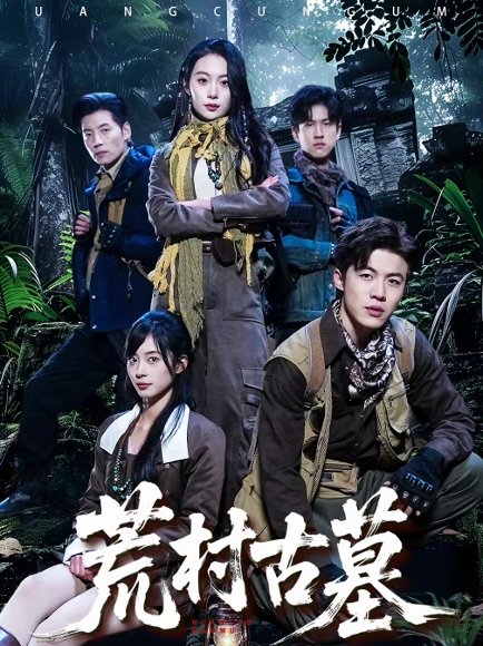 荒村古墓（51集）李昱淳＆徐浩 高清完整版