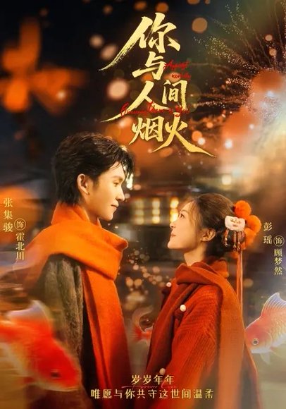 你与人间烟火（60集）张集骏＆彭瑶 高清完整版