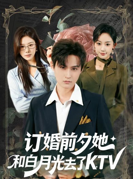 订婚前夕她和白月光去了 KTV（80集）黄贺＆卿苗 高清完整版