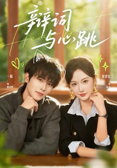 辩词与心跳（70集）一航＆张晋宜 高清完整版