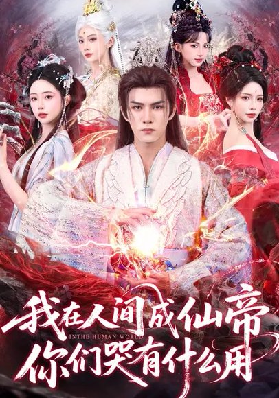 我在人间成仙帝，你们哭有什么用（83集）莫书铭&苏凝 高清完整版