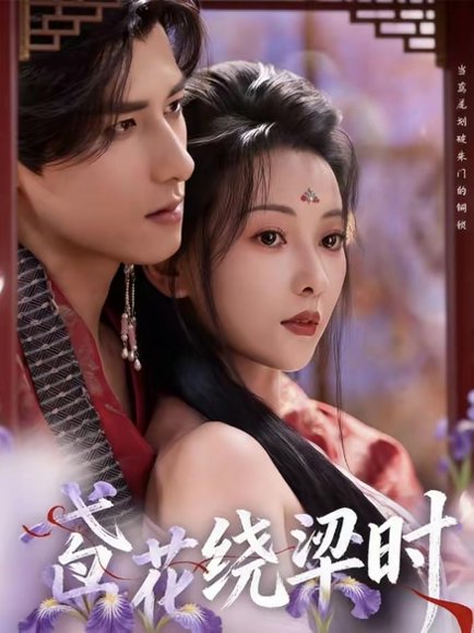 鸢花绕梁时（80集）杨晨＆蔺瑞雪 高清完整版