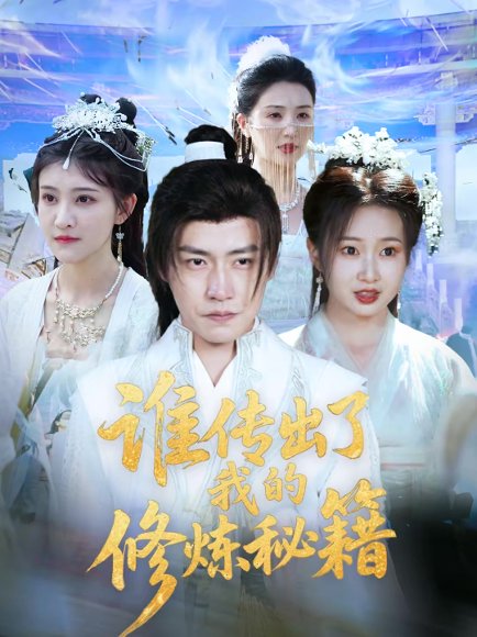 谁传出了我的修炼秘籍（96集）董锦泽＆周蓉倩 高清完整版