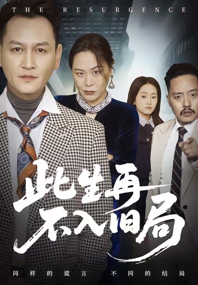 此生再不入旧局（56集）张淼＆沛沛 高清完整版