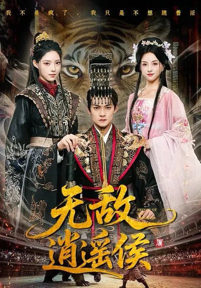 无敌逍遥侯（58集）杨明&万笙&索菲 高清完整版