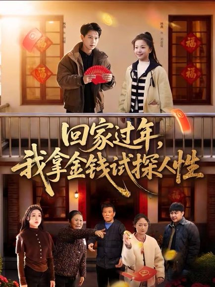 回家过年，我拿金钱试探人性（102集）胡耀＆刘嘉蔓 高清完整版