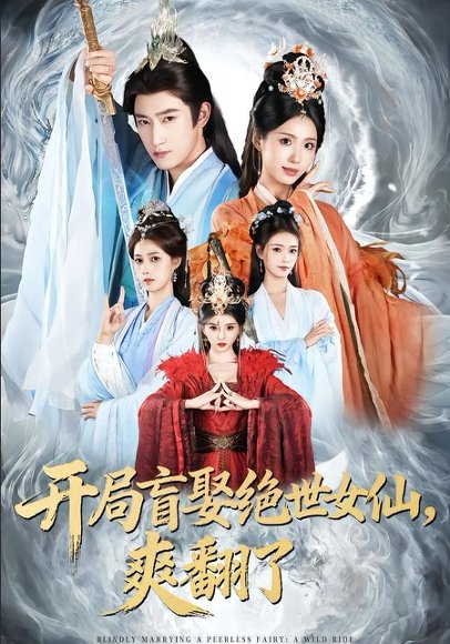 开局盲娶绝世女仙，爽翻了（83集）陈沛苏＆李钊＆索菲 高清完整版