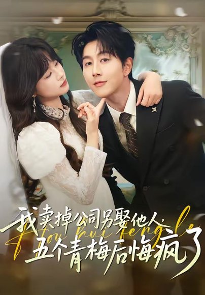 我卖掉公司另娶他人，五个青梅后悔疯了（39集）戴睿＆彭慧玲 高清完整版