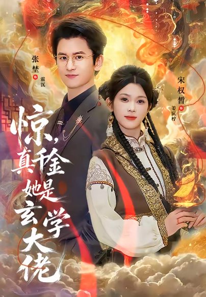 惊，真千金她是玄学大佬（80集）张埜＆宋权晳 高清完整版