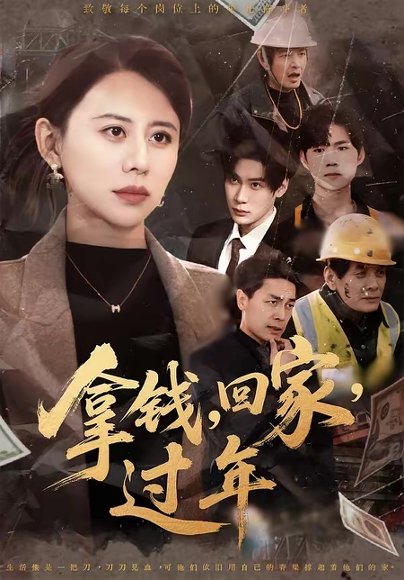 拿钱，回家，过年＆拿钱回家过年（75集）徐香颖＆胡金池 高清完整版