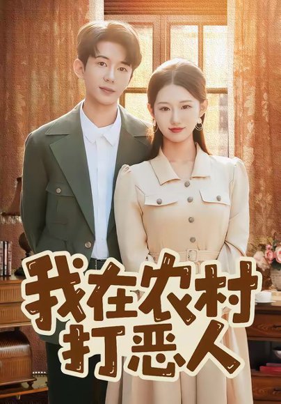 我在农村打恶人（79集）刘沐霖＆攸攸 高清完整版
