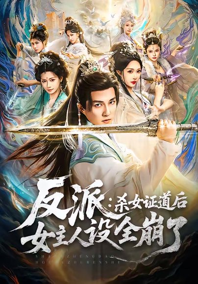 反派：杀女证道后女主人设全崩了（81集）陈楚洹＆樊纾宁 高清完整版