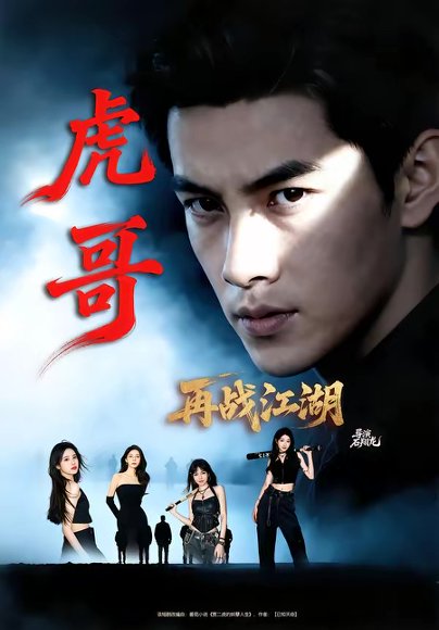 虎哥再战江湖（81集）王乐一＆冯熙尧 高清完整版