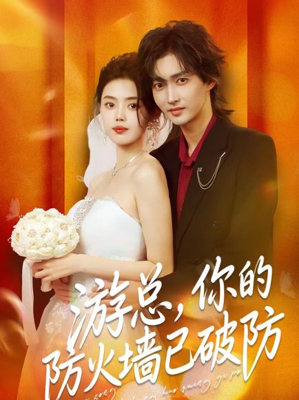 游总，你的防火墙已破防（76集）张梦洋＆周爱淋 高清完整版