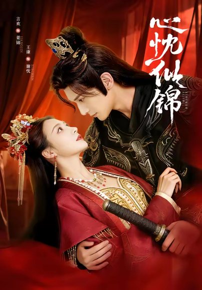 心忱似锦（82集）王康＆言欢 高清完整版