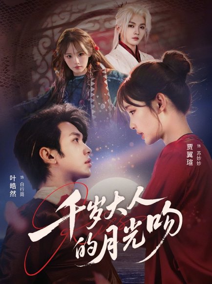 千岁大人的月光吻（70集）叶皓然＆贾翼瑄 高清完整版