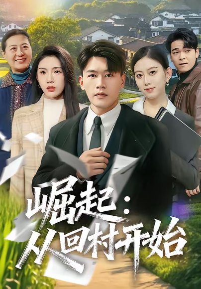 崛起：从回村开始（85集）黄谋＆齐博然 高清完整版