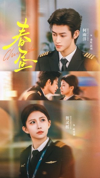 春昼（30集）何雨洋&贺灵榣 高清完整版